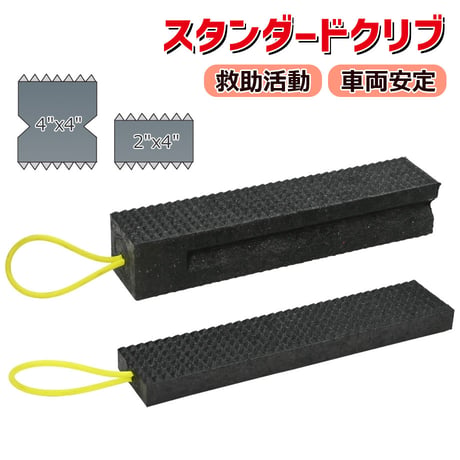 スタンダードクリブ　滑り止め付き　クリブ　あて木　救助作業　救援　ブロック　車両固定　滑りにくい　軽量