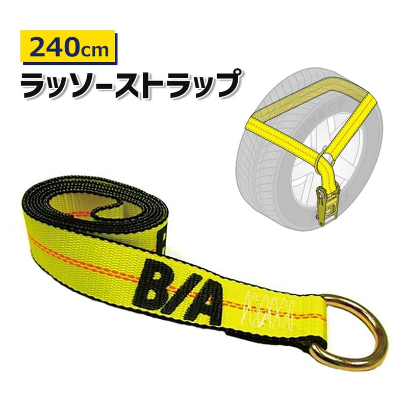 38-1 ラッソーストラップ 240cm 固縛 ラッシングベルト 搬送 運搬