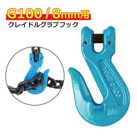 G10-107-516　G100　8mm　クレビスクレイドルグラブフック　※チェーン取付無料　けん引　固縛