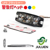 フラッシャー　LP3 3-LED PAD　フロントグリル　グリル灯　警光灯　警告灯　フロント用ライト