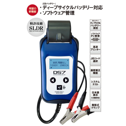 予約商品 DS7 バッテリー＆システムアナライザー バッテリーテスター