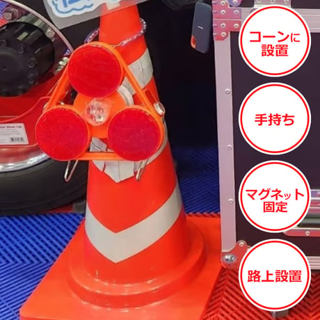 【受注生産品】　エアロフラッシュⅡ　安全ライト　警光灯　警告灯　夜間作業　シェブロン　矢印　マグネット　車両誘導　路上設置　非常表示灯
