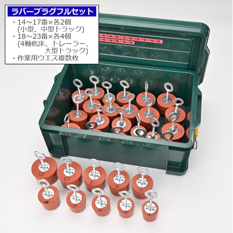 ドライブシャフト用 ラバープラグセット オイル漏れ対策 サイズ 14～23