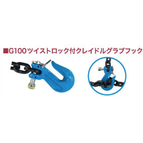G10-206-38 G100 10mm ツイストロック付グラブフック ※チェーン取付