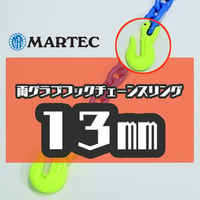 【受注生産品】G10 13㎜ 両グラブフックチェーンスリング