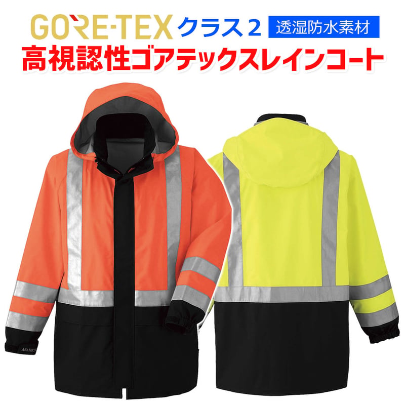 予約商品】 51019 高視認性 ゴアテックス レインコート クラス2 反射