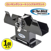 ITD1555 ロッキングショートシンプルマウント インザディッチドーリー SLXドーリー カードーリー マウント スタンド 単品