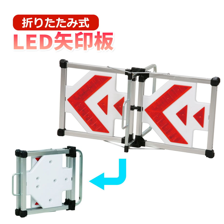 JLE-10 折りたたみ式LED矢印板 電池式 方向指示板 収納便利 LEDライト 