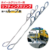 ホイールグリッパーリフティングスリング　カーリフティング　車両リフティング用　ストラップ
