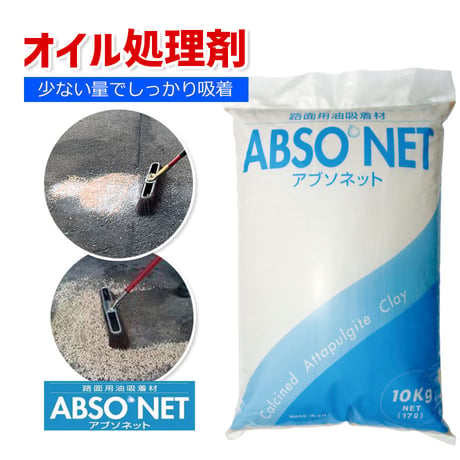 予約商品　ABN　アブソネット　オイル処理剤　路面用　油吸着材　オイル処理　油吸収材　清掃用品　油処理剤　掃除　オイル吸着