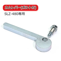 TA-CB　カムレバー ボルト付き　半ネジ タイプ　SLZドーリー　交換パーツ　交換部品　パーツ 　SLZ-480専用