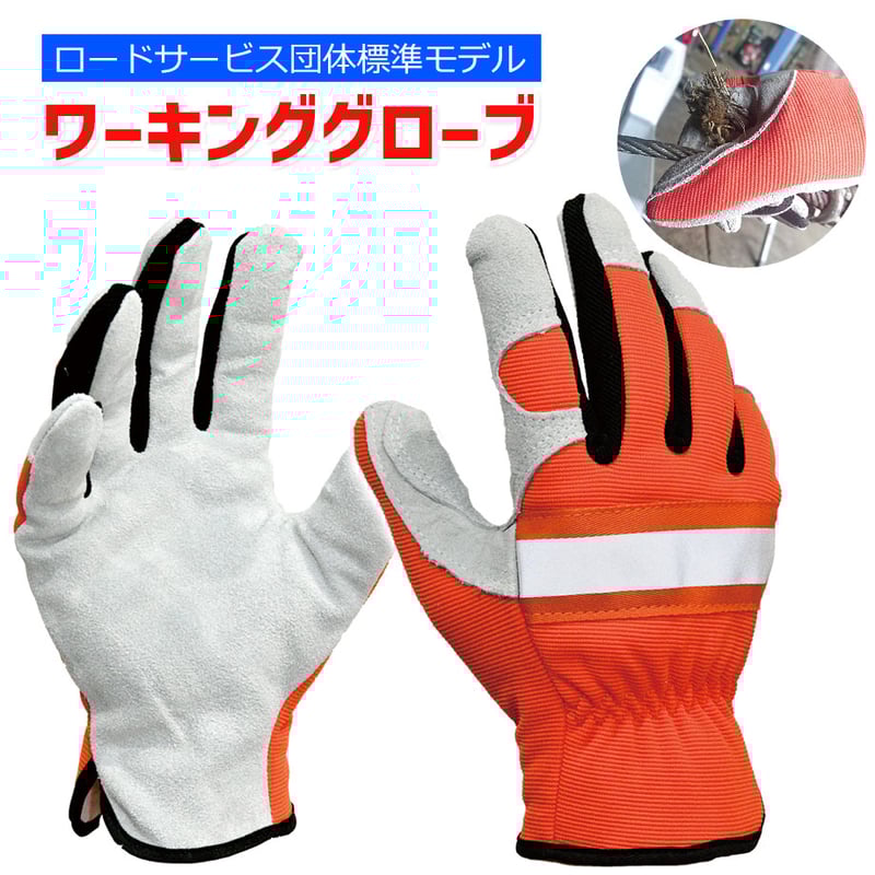 ワーキンググローブ (反射材付き) M～XXLサイズまで ワークグローブ 牛