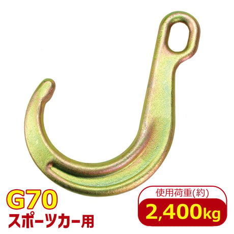 Z11-10　スポーツカーフック　グレード　G70　使用荷重 2.4t　故障車　引き込み　積載車　積み込み