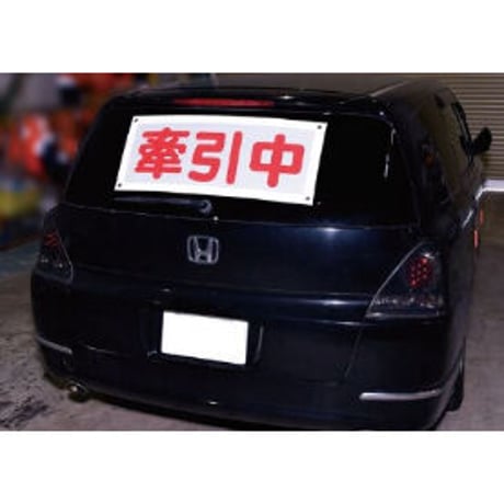 大人気商品🎵　FST-3　牽引中バナー　反射素材採用　リフレクティブバナー　けん引中バナー