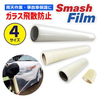 スマッシュフィルム　事故車両用　ガラス飛散防止フィルム　養生　車両保護　補強　耐水　伸縮　フィルム　レッカー用品　専用ケース　収納袋