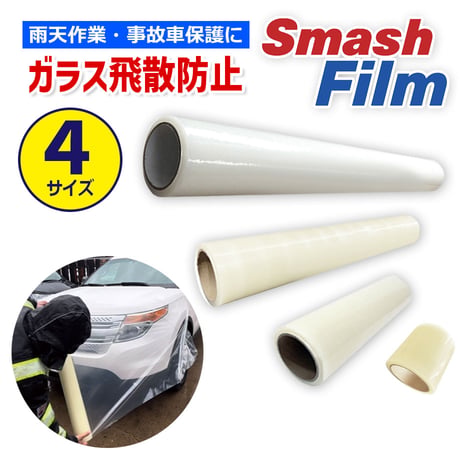 スマッシュフィルム　事故車両用　ガラス飛散防止フィルム　養生　車両保護　補強　耐水　伸縮　フィルム　レッカー用品　専用ケース　収納袋