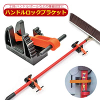 ハンドルロックブラケット 1個　工具 ハンドル ポール バー など 器具固定 取り付けブラケット　耐候性 耐紫外線性 非導電性