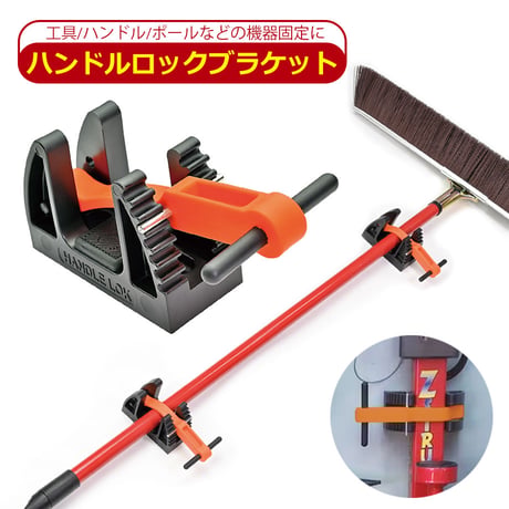 ハンドルロックブラケット 1個　工具 ハンドル ポール バー など 器具固定 取り付けブラケット　耐候性 耐紫外線性 非導電性