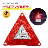 AB3636　LEDトライアングルバナー　小　三角バナー　LEDライト　強力マグネット　高視認性　ミニ