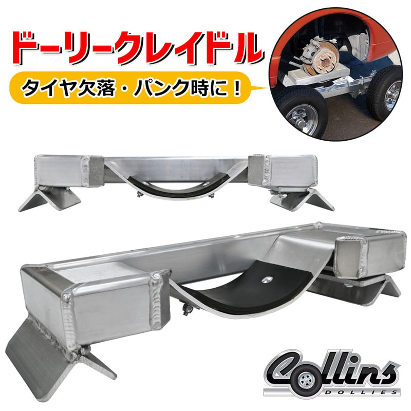 CD-TC ドーリークレイドル トウクレイドル コリンズ 故障車 パンク 