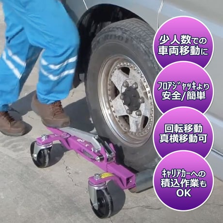 ゴージャッキ　6313シリーズ　ジャッキアップ　車体移動ユニット　車両移動　ドーリー　ゴジャック　ゴージャック　Gojak