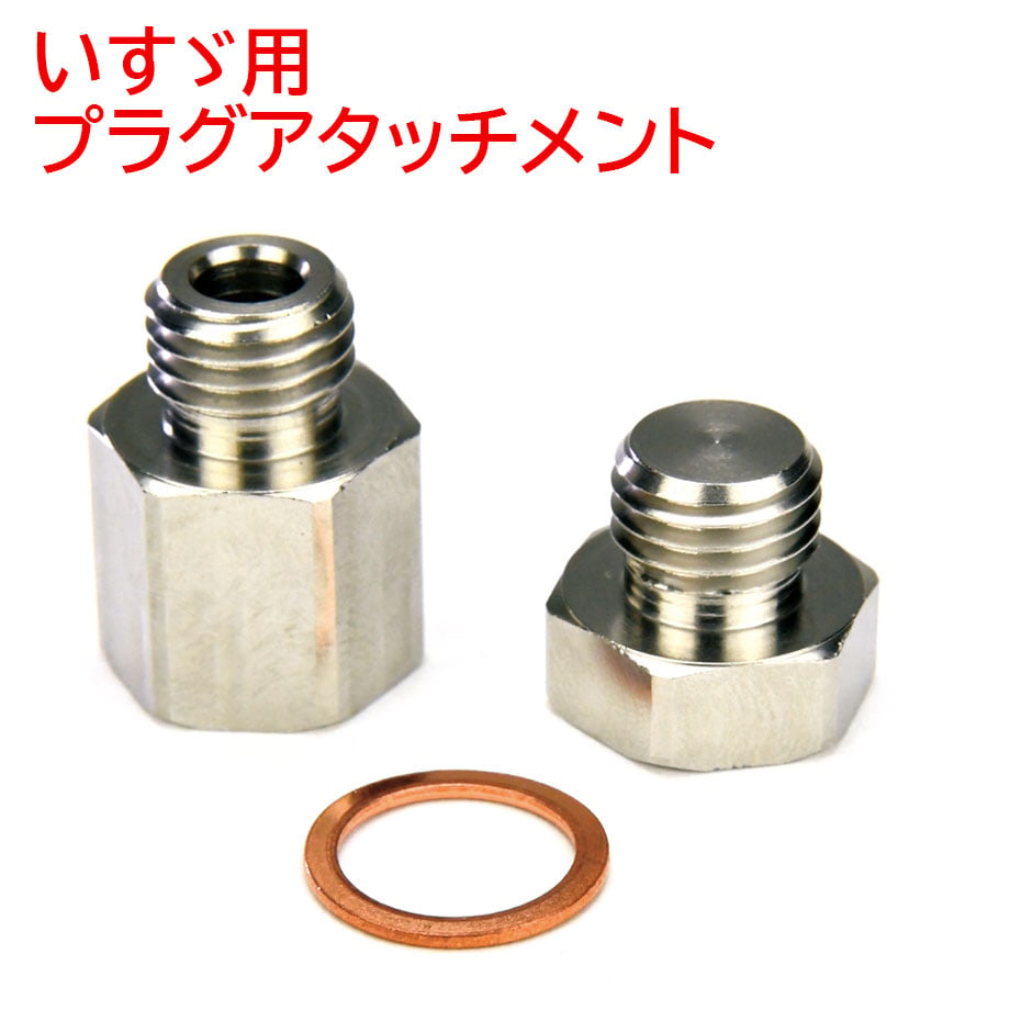 いすゞ用プラグアタッチメント いすず ISUZU プラグアタッチメント TZ