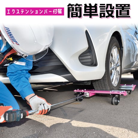 内掛けカージャッキ　ジャッキアップ　車体移動ユニット　車両移動　ドーリー コンパクト設計 使用荷重 1000kg　不動車 故障車