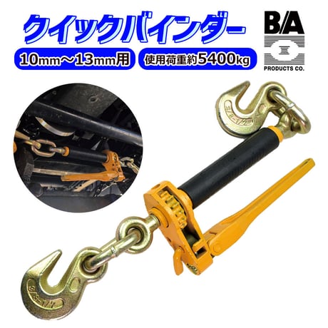 11-QBDR12　クイックバインダー　10～13mmチェーン用