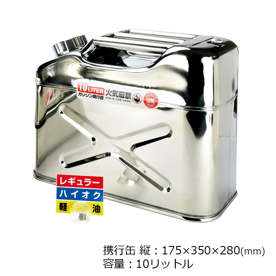 ステンレス ポータブル携行缶 燃料タンク 10リットル 横型 縦型