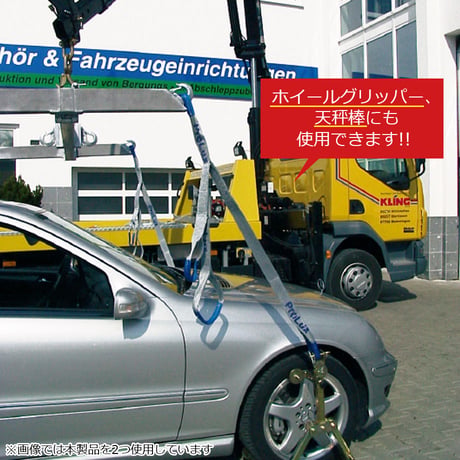 ホイールグリッパーリフティングスリング　カーリフティング　車両リフティング用　ストラップ