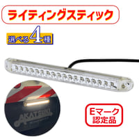 Eマーク認定品　ライティングスティック （クリアレンズ）赤/黄/白/赤黄　各４色からお選びください　コンパクト　薄型ランプ　ライト