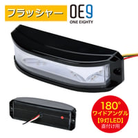 フラッシャー　OE9　LEDワイドアングル警光灯　180°　フロントグリル　グリル灯　警告灯　フロント用ライト