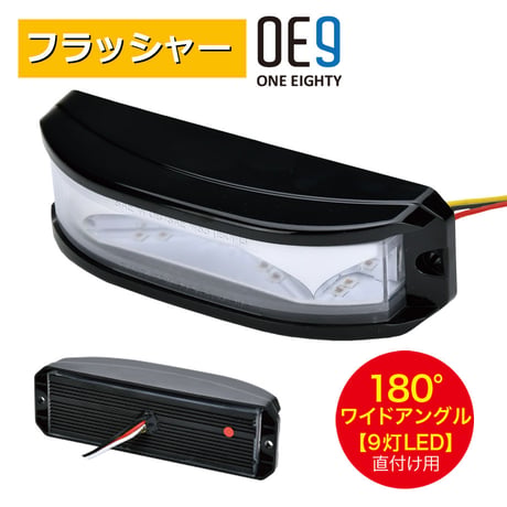 フラッシャー　OE9　LEDワイドアングル警光灯　180°　フロントグリル　グリル灯　警告灯　フロント用ライト