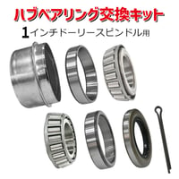 40-123　ハブベアリング交換キット　ドーリー用 1インチドーリー スピンドル用　交換部品　パーツ　ドリー 割りピン
