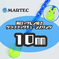 【受注生産品】 G10 10㎜ 両端ロックピン付き グラブフックチェーンスリング