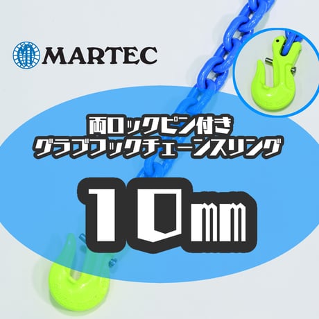 【受注生産品】 G10 10㎜ 両端ロックピン付き グラブフックチェーンスリング