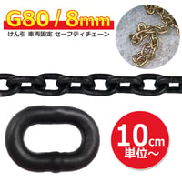 G8-516　G80 8mm　チェーン　1単位10cm ～　※カット料金無料サービス　けん引　固縛