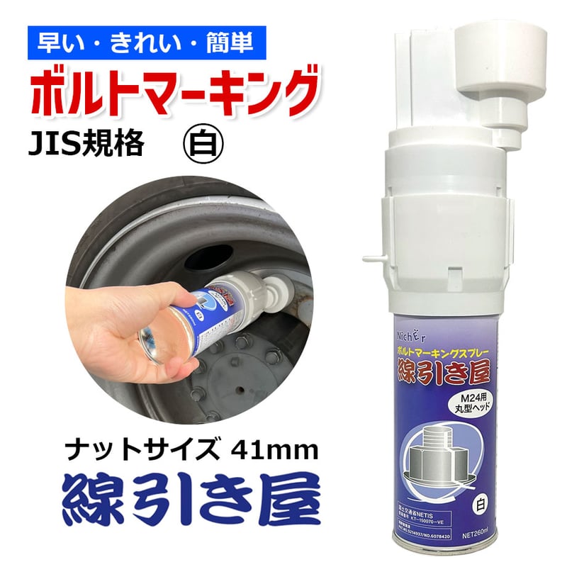 HTB24W ボルトマーキングスプレー (白色) JIS規格ナットサイズ 41mm