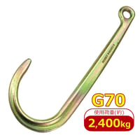 N711-2　アイJフック　グレード　G70　使用荷重 2.4t　故障車　引き込み　積載車　積み込み