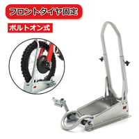 1027　ボルトオン式 ステディスタンド・クロス フロントタイヤ固定 補助スタンド オフロード用