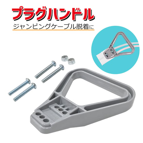 41-C　プラグハンドル　ジャンピングケーブルキット 専用アタッチメント ブースターケーブル用 取付部品 取っ手 ハンドルグリップ