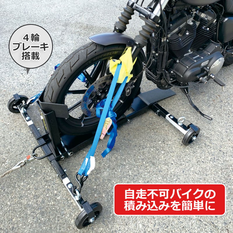 予約商品 21-7 コンドルモーターサイクルドーリー 納期2～3カ月