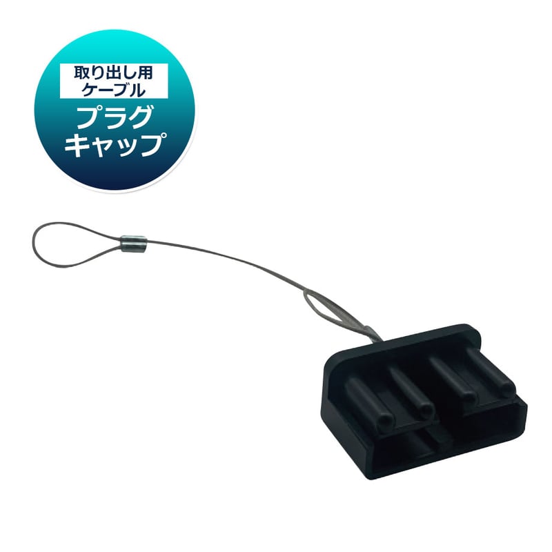 ジャンピングケーブルキット MAX500A 5M or 7.5M or 10M プラグイン
