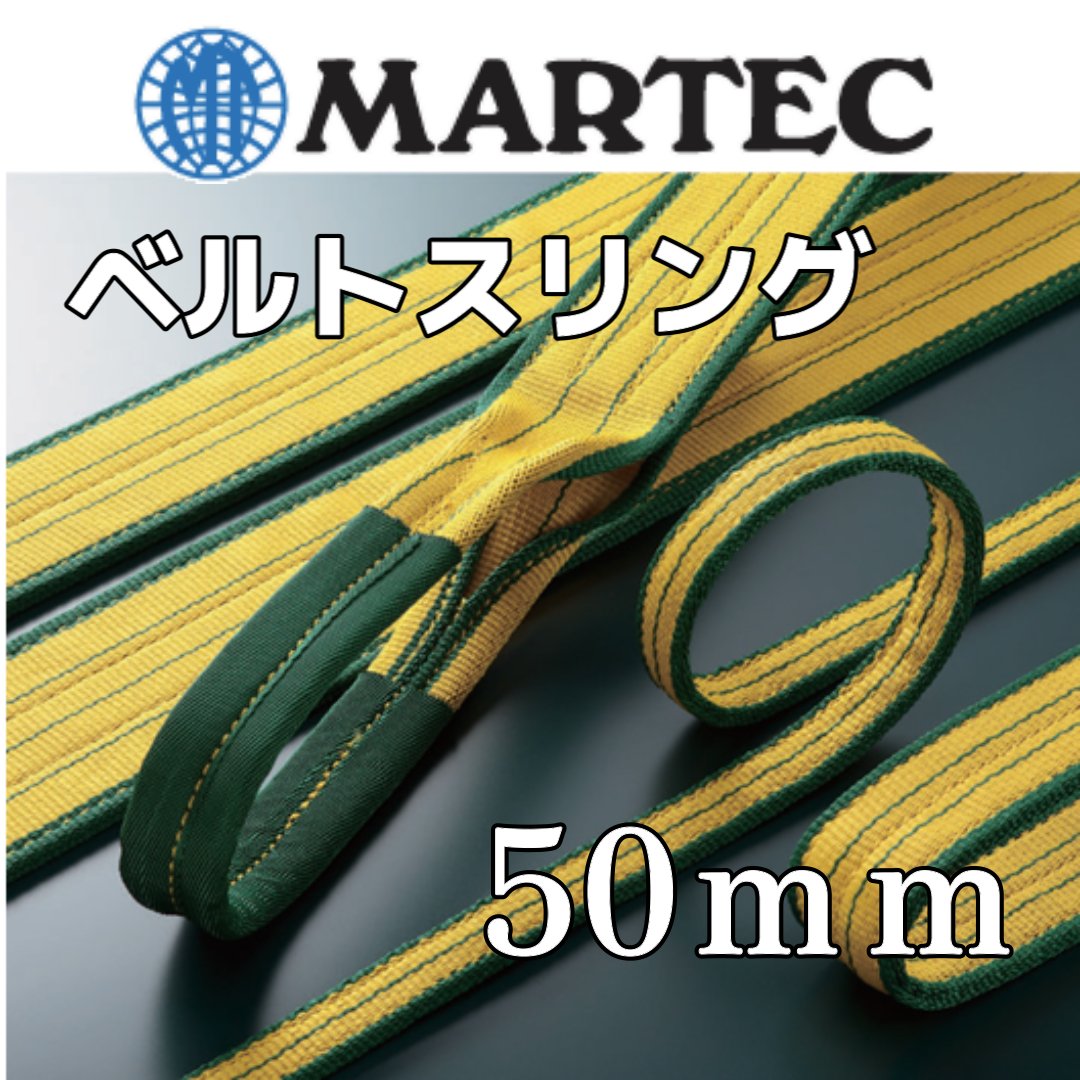 スリングベルト 幅50mm 両端アイ形 JIS4等級 MARTEC (マーテック