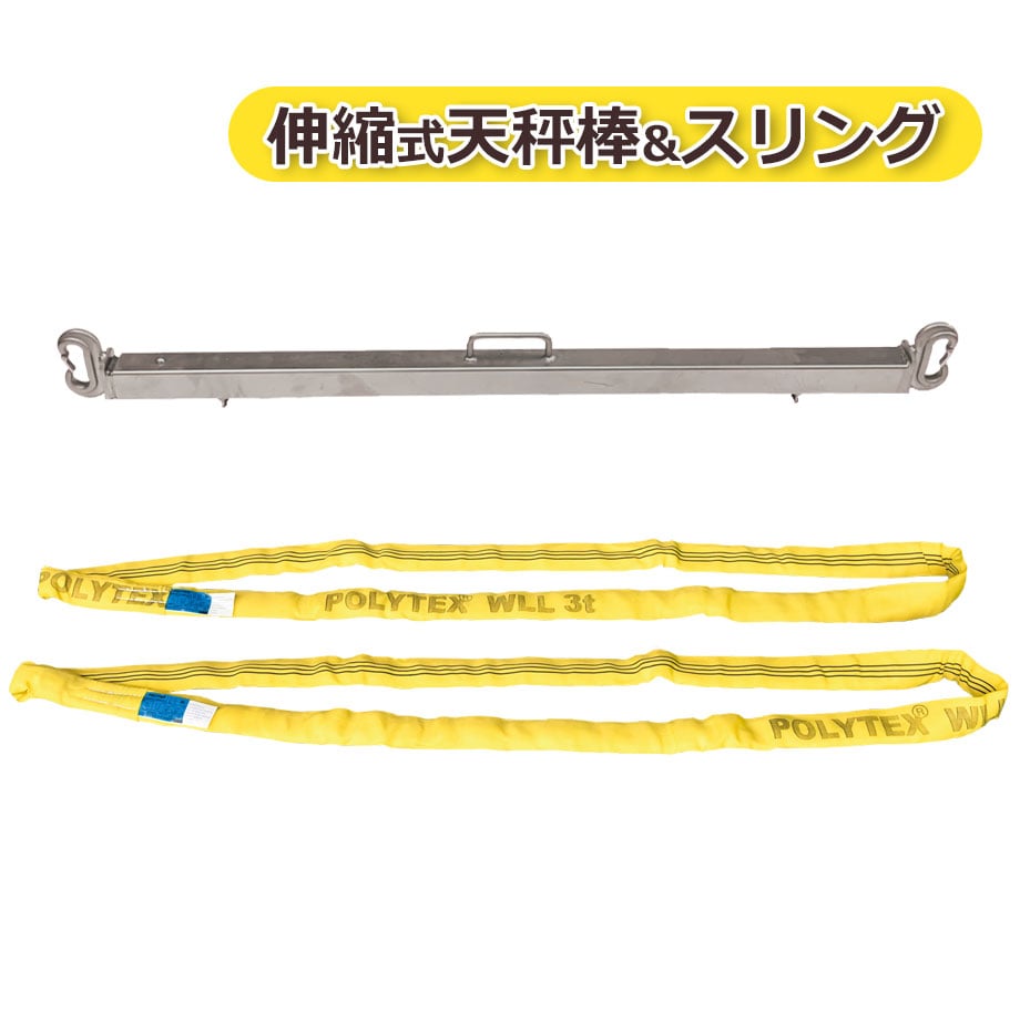 伸縮式天秤棒セット ※ラウンドスリング 2本付属 ダメージフリークロス