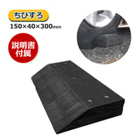 AKB-C ちびすろ　幅150×高さ40×長さ300mm　重さ1.2kg　スケーター　スロープ　樹脂材　レッカー作業