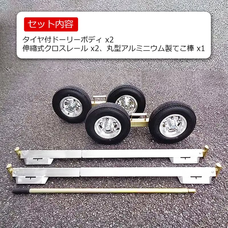 予約商品 アルミドーリー SSドーリー セット タイヤ 4.80-8C タイヤ付
