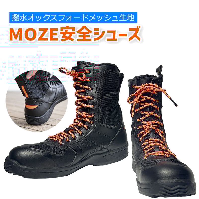 予約商品】 MOZE RJ-1 JSAA規格A種認定品 セーフティワークシューズ