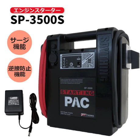 予約商品　SP-3500S/　サージ機能付き 12V車両　ポータブルバッテリー　エンジンスターター　バッテリージャンプ
