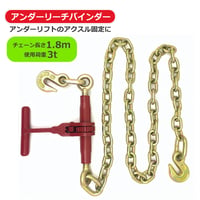 11-URLB　アンダーリーチバインダー　チェーン長 約1.8M　使用荷重約3t アクスル固定